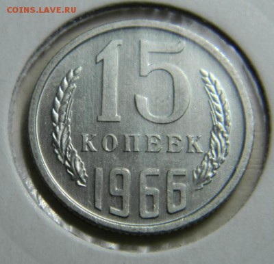 15 коп 1966 год.Наборная? - 15 66 2.JPG
