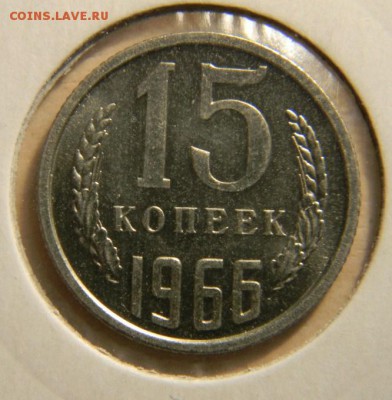 15 коп 1966 год.Наборная? - 15 66 1.JPG