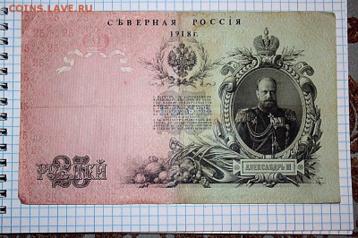 25 рублей 1909 год -Северная россия 1918 - csQltQSURes