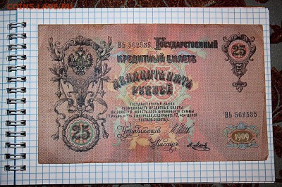 25 рублей 1909 год -Северная россия 1918 - fQi31SN5b08