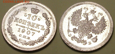 10 копеек 1907г. _ЭБ_   с 200р. до 4 авг. в 22:00 - 2
