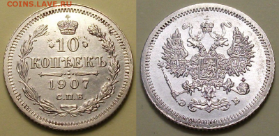 10 копеек 1907г. _ЭБ_   с 200р. до 4 авг. в 22:00 - 1