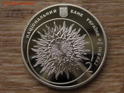 Украина 2 грн. 2015 Гнездовский до 01.08.17 в 22.00М - IMG_2307.JPG