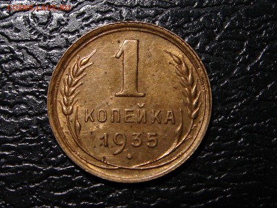 1 копейка 1935 старый герб до 3.08.17 21-30+ - DSC09085.JPG