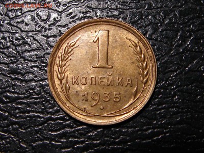 1 копейка 1935 старый герб до 3.08.17 21-30+ - DSC09084.JPG