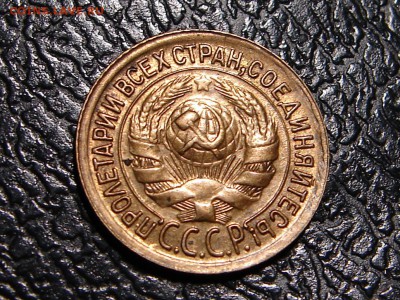 1 копейка 1935 старый герб до 3.08.17 21-30+ - DSC09081.JPG