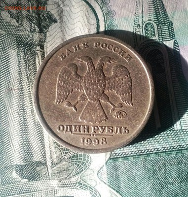 1 рубль 1998 года ММД шт. 1.1 Б до 22:00, 05.08.17. - IMG_20170711_193221_251.JPG