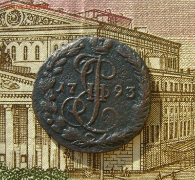 Деньга 1793г ЕМ до 02.08.17г в 22.00.мск - DSC03696.JPG
