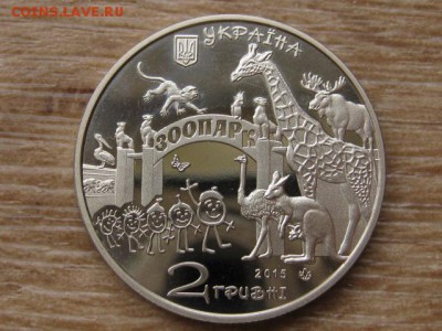 Украина 2 грн. 2015 Харьковский зоопарк до 01.08.17 в 22.00М - IMG_2312.JPG