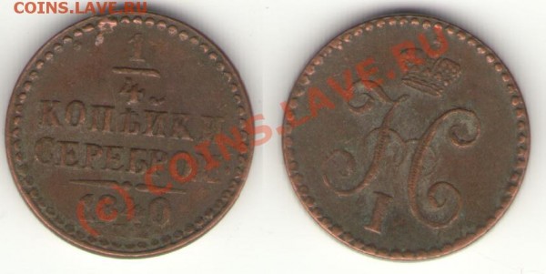4 копейки серебром 1840 СПМ - полушка 40.4.JPG