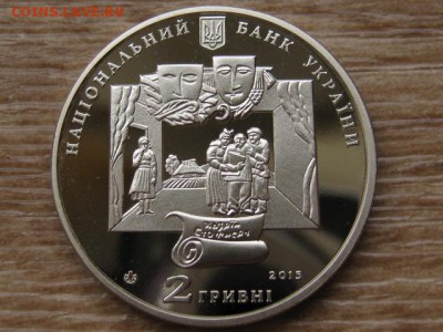 Украина 2 грн. 2015 Карпенко-Карий до 01.08.17 в 22.00М - IMG_2332.JPG