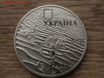 Украина 2 грн. 2015 Олешковские пески до 01.08.17 в 22.00М - IMG_2337.JPG