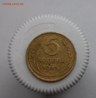5 КОПЕЕК 1945 ГОД - 20170730_174518