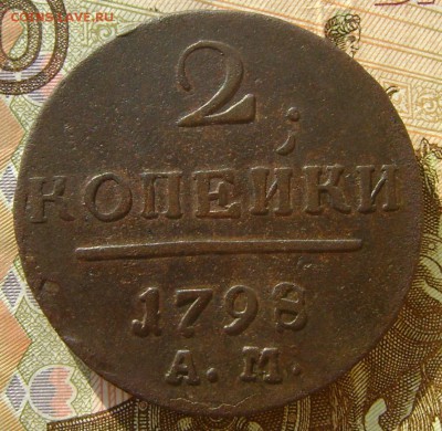 2 копейки 1798г АМ до 02.08.17г в 22.00.мск - DSC03700.JPG