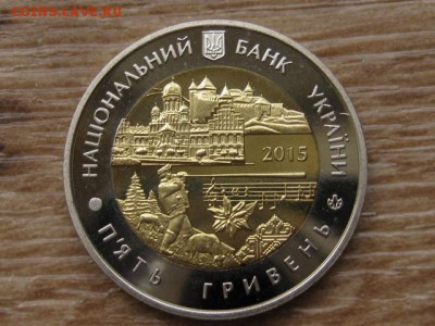 Украина 5 грн. 2015 БИМ Черновецкая обл до 01.08.17 в 22.00М - IMG_2320.JPG