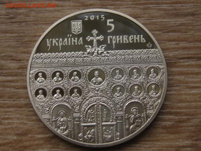 Украина 5 грн. 2015 Успенский собор до 01.08.17 в 22.00М - IMG_2326.JPG