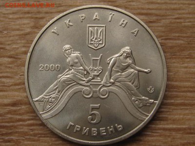 Украина 5 грн. 2000 Львовский ТОБ до 01.08.17 в 22.00М - IMG_2345.JPG