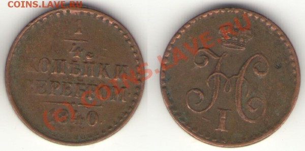 4 копейки серебром 1840 СПМ - полушка 40.3.JPG