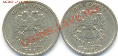 1рубль2005СПМД закрались сомнения по ШТ.А - 1-2005