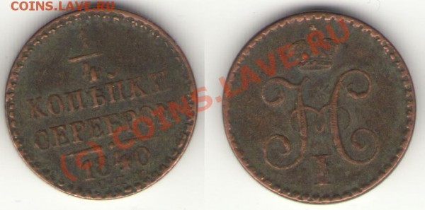 4 копейки серебром 1840 СПМ - полушка 40.2.JPG