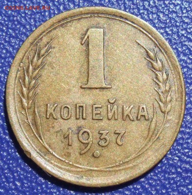 1 копейка 1937 I-2 "Р". До 04.08.17 в 21:30. - 1-37-400.JPG