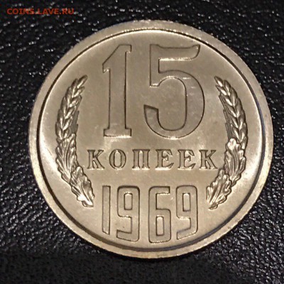 15 копеек 1969 и 20 копеек 1969 наборные - IMG_3315.JPG