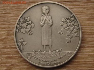 Украина 5 грн. 2007 Голодомор до 01.08.17 в 22.00М - IMG_2369.JPG