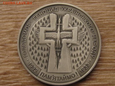 Украина 5 грн. 2007 Голодомор до 01.08.17 в 22.00М - IMG_2368.JPG