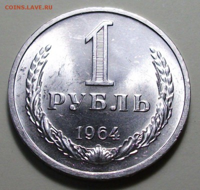 1 руб. 1964г. штемпельный UNC с 200р. до 4 авг. в 22:00 - 1.JPG