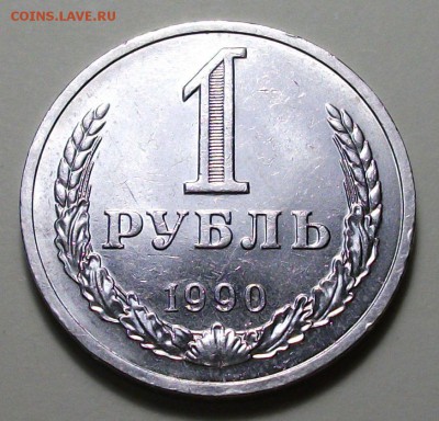 1 руб. 1989г. и 1 руб. 1990г. с 200р. до 4 авг. в 22:00 - DSCF3159.JPG