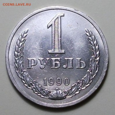 1 руб. 1989г. и 1 руб. 1990г. с 200р. до 4 авг. в 22:00 - DSCF3158.JPG