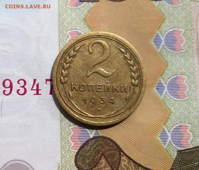 2 копейки 1934, 1935 ст тип - WP_20170730_13_13_45_Pro