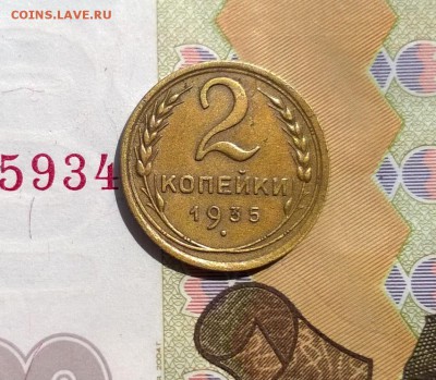 2 копейки 1934, 1935 ст тип - WP_20170730_13_14_02_Pro