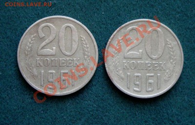 20 копеек 1961 Ф-113 - DSC09297.JPG