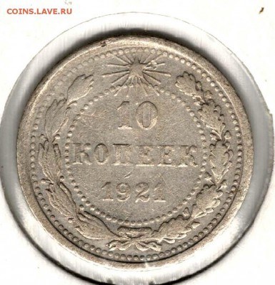 10 копеек 1921. С 2000. До 31.07 - 12