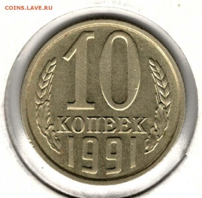 10 копеек 1991 без буквы. С 2000. До 31.07 - 16