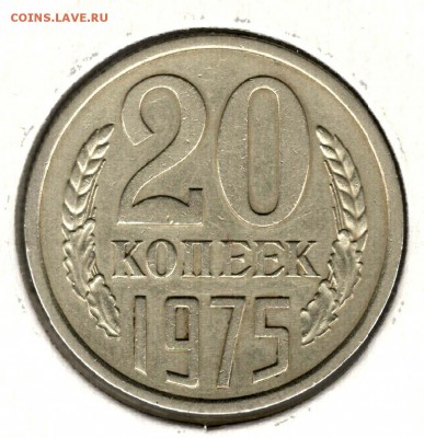 20 копеек 1975. С 1500. До 31.07 - 20