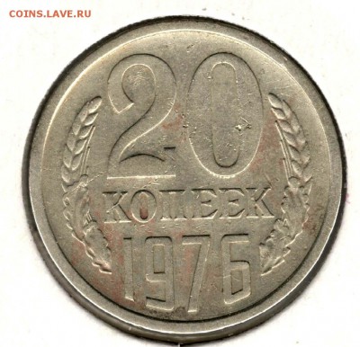 20 копеек 1976. С 3500. До 31.07 - 22