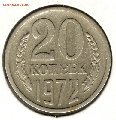 20 копеек 1972. С 5000. До 31.07 - 24