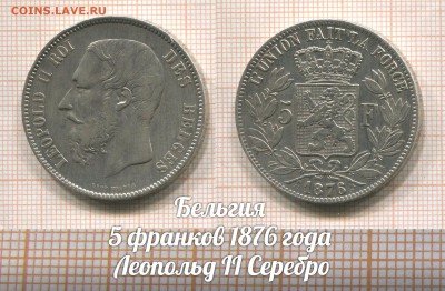 Бельгия 5 франков 1876 года Леопольд II. До 2.08 в 22:00 - 1