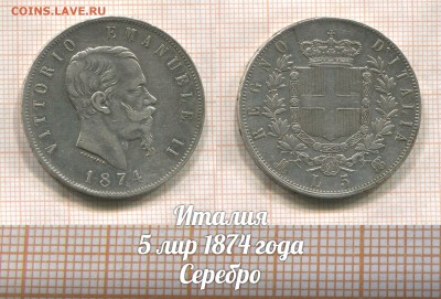 Италия 5 лир 1874 Король Виктор-Эммануил II. До 2.08 в 22:00 - 1