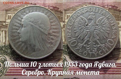 Польша 10 злотых 1933 года Ядвига. До 2.08 в 22:00 - 1