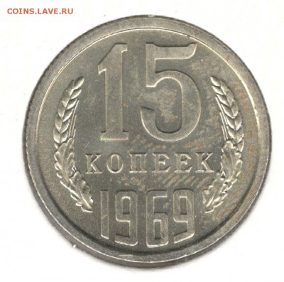 15 копеек 1969. С 3000. До 31.07 - 30