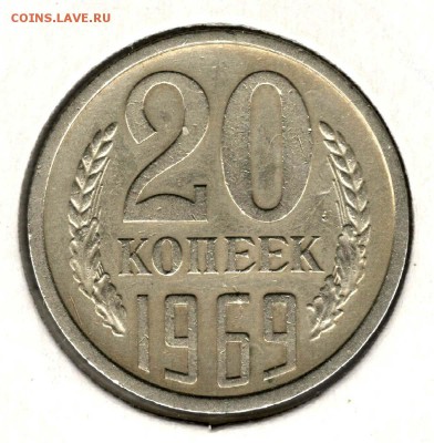 20 копеек 1969. С 3000. До 31.07 - 32