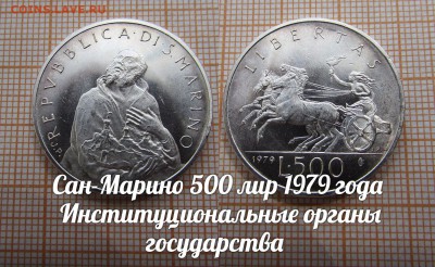 Сан-Марино 500 лир 1979 Инстит.органы гос-ва.До 2.08 в 22:00 - 1