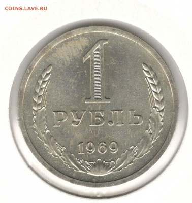1 рубль 1969. С 1000. До 31.07 - 34