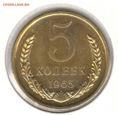 5 копеек 1965. С 3500. До 31.07 - 36