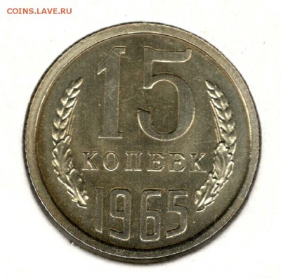 15 копеек 1965. С 3500. До 31.07 - 38