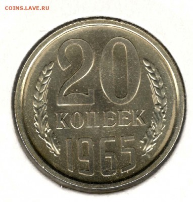 20 копеек 1965. С 3500. До 31.07 - 40