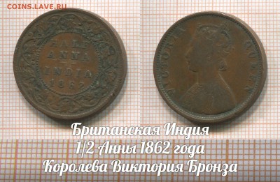 2 Анны 1862 Королева Виктория.До 2.08 в 22:00 - 1